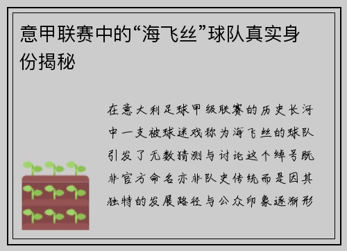 意甲联赛中的“海飞丝”球队真实身份揭秘