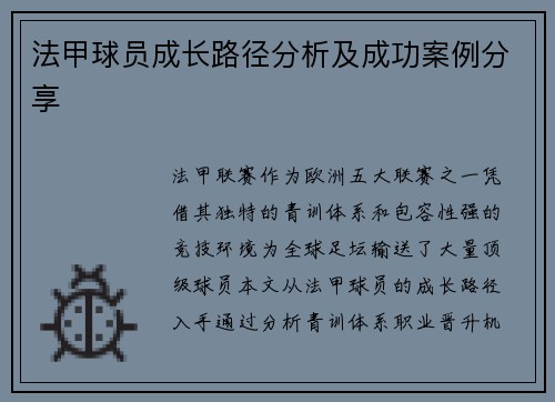 法甲球员成长路径分析及成功案例分享