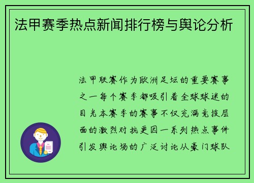 法甲赛季热点新闻排行榜与舆论分析