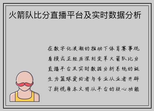 火箭队比分直播平台及实时数据分析