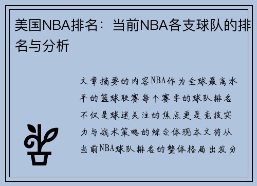 美国NBA排名：当前NBA各支球队的排名与分析