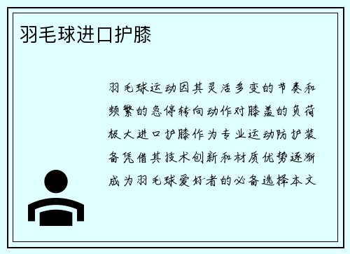 羽毛球进口护膝