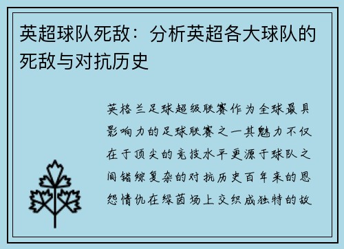 英超球队死敌：分析英超各大球队的死敌与对抗历史