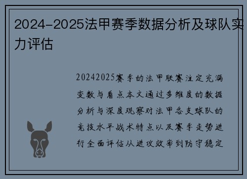 2024-2025法甲赛季数据分析及球队实力评估