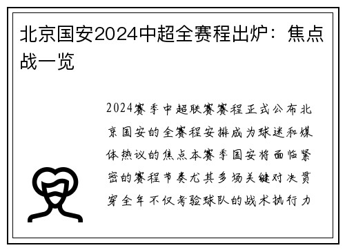 北京国安2024中超全赛程出炉：焦点战一览
