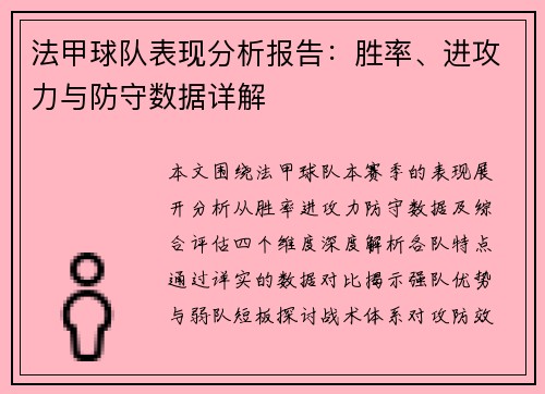 法甲球队表现分析报告：胜率、进攻力与防守数据详解