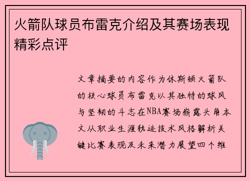 火箭队球员布雷克介绍及其赛场表现精彩点评