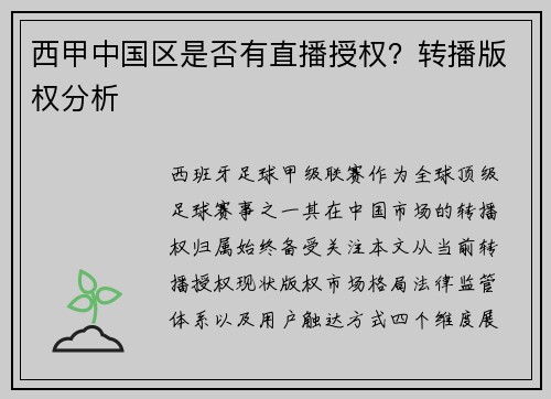 西甲中国区是否有直播授权？转播版权分析