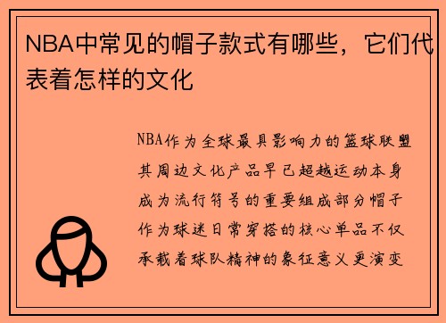 NBA中常见的帽子款式有哪些，它们代表着怎样的文化
