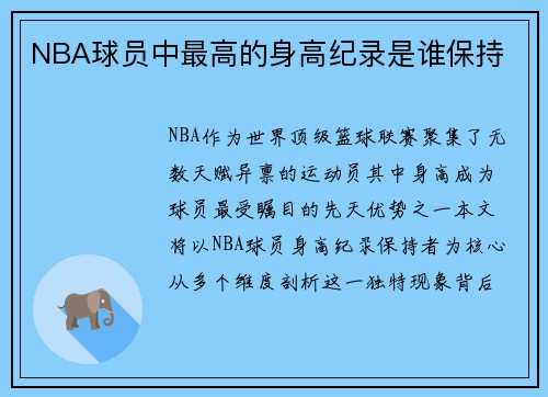 NBA球员中最高的身高纪录是谁保持