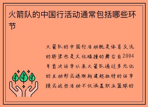 火箭队的中国行活动通常包括哪些环节