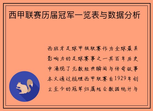 西甲联赛历届冠军一览表与数据分析