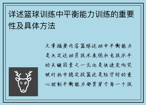 详述篮球训练中平衡能力训练的重要性及具体方法