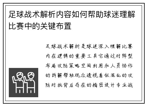 足球战术解析内容如何帮助球迷理解比赛中的关键布置