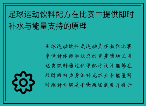 足球运动饮料配方在比赛中提供即时补水与能量支持的原理