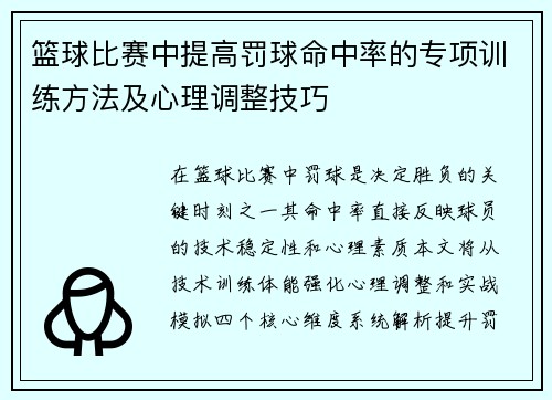 篮球比赛中提高罚球命中率的专项训练方法及心理调整技巧