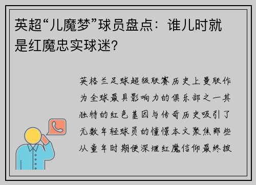 英超“儿魔梦”球员盘点：谁儿时就是红魔忠实球迷？