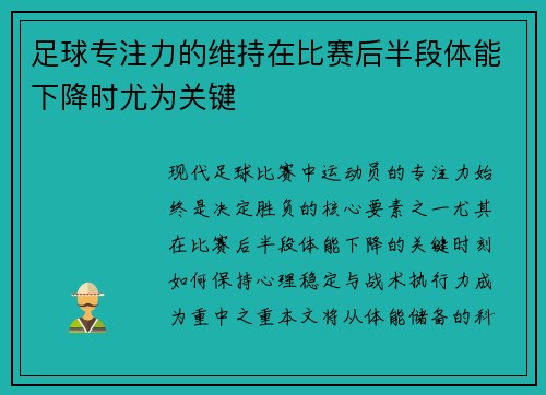 足球专注力的维持在比赛后半段体能下降时尤为关键