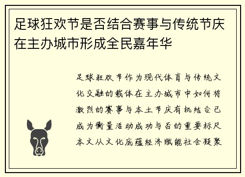 足球狂欢节是否结合赛事与传统节庆在主办城市形成全民嘉年华