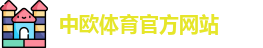 中欧